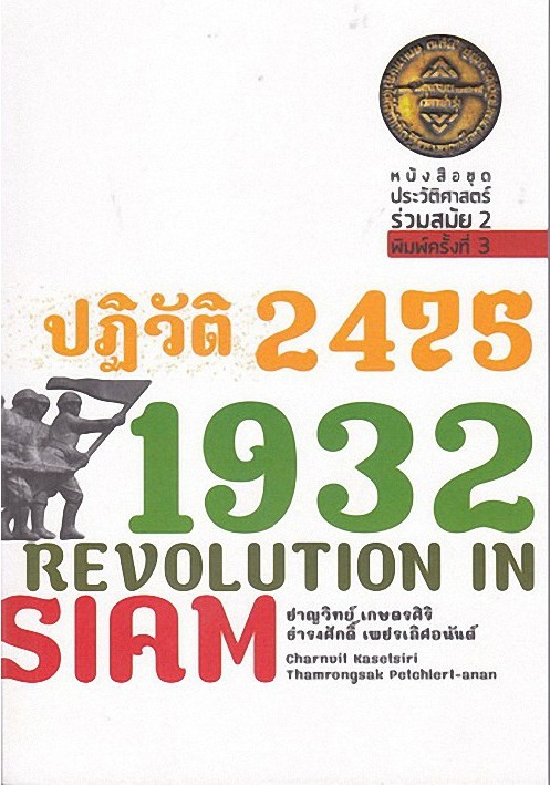 ปฏิวัติ 2475 และ 1 ปีหลังการปฏิวัติ