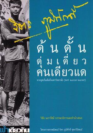 ด้นดั้น ดุ่มเดี่ยว คนเดียวแด จากยุคเริ่มต้นถึงมหาวิทยาลัย (พ.ศ.2489-2495)