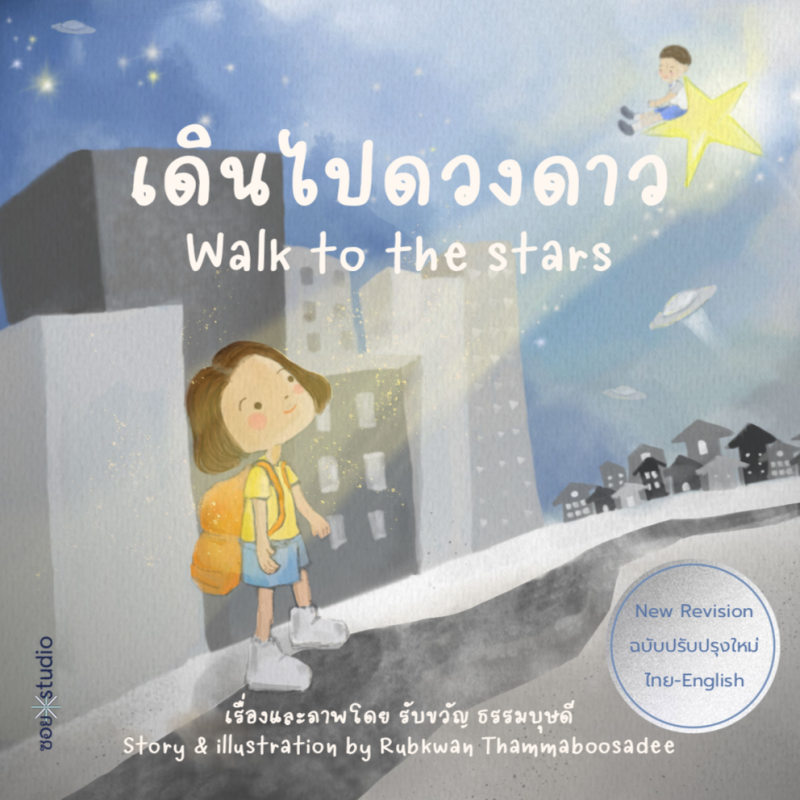 เดินไปดวงดาว (WALK TO THE STARS)