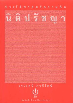 ประวัติศาสตร์ความคิดนิติปรัชญา