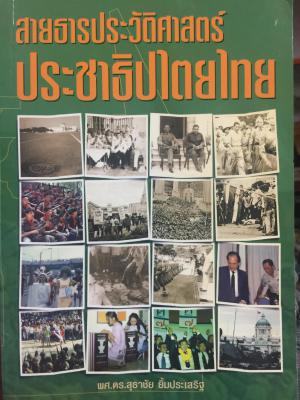 สายธารประวัติศาสตร์ประชาธิปไตย