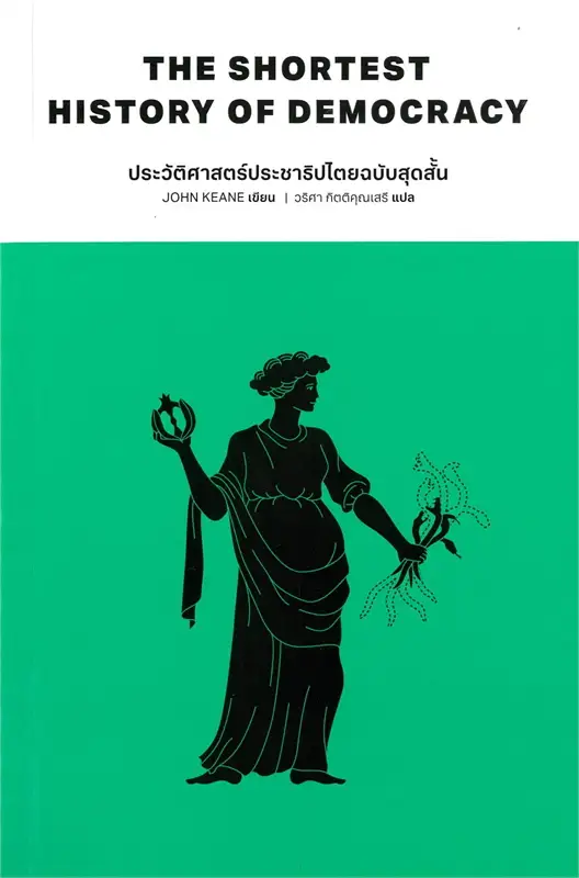 ประวัติศาสตร์ประชาธิปไตยฉบับสุดสั้น