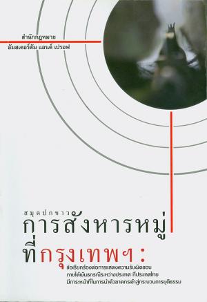 การสังหารหมู่ที่กรุงเทพฯ