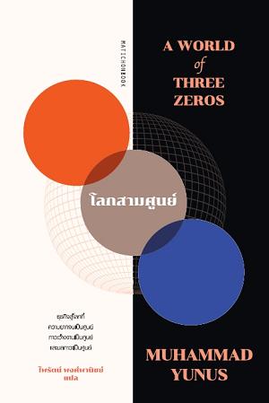 โลกสามศูนย์ (A World of Three Zeros)