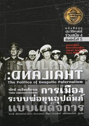 การเมืองระบบพ่อขุนอุปถัมภ์แบบเผด็จการ